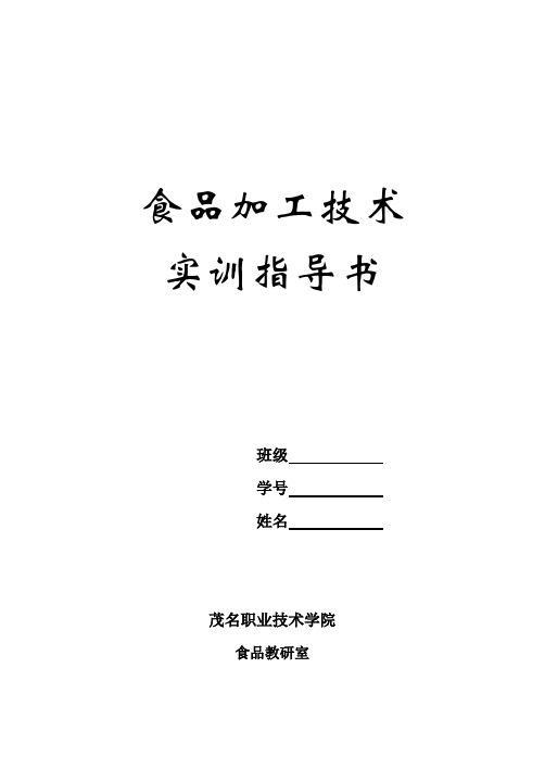 食品加工技术实训指导书(上传版)