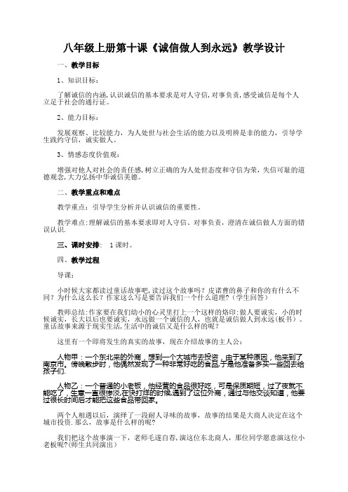 八年级上册第十课诚信做人到永远教学设计