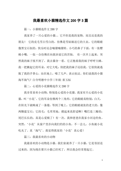 我最喜欢小猫精选作文200字3篇