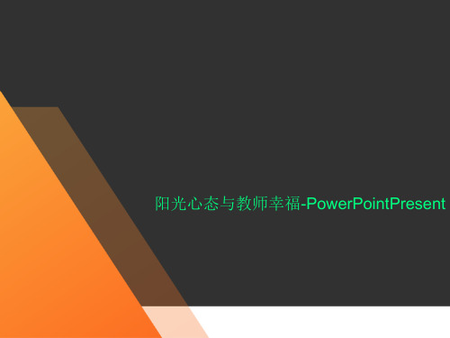 阳光心态与教师幸福-PowerPointPresent