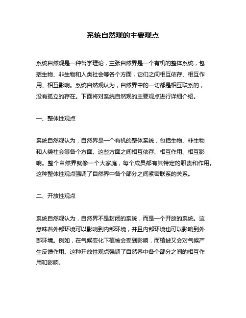 系统自然观的主要观点