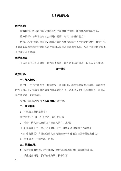 最新粤教版思品八年级上册第四单元《胸怀天下》教案.doc