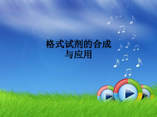 格式试剂的合成与应用ppt课件