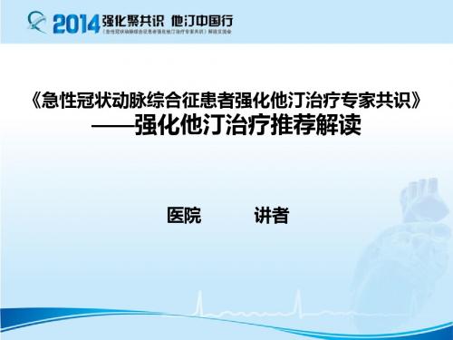 ACS强化他汀治疗专家共识解读2014.03