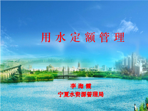 用水定额管理方案