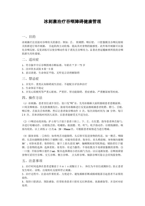 冰刺激治疗吞咽障碍健康管理
