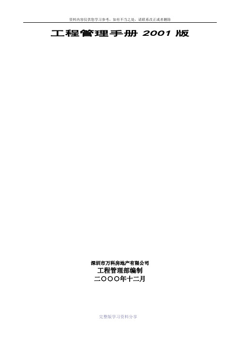 万科工程管理手册2001版