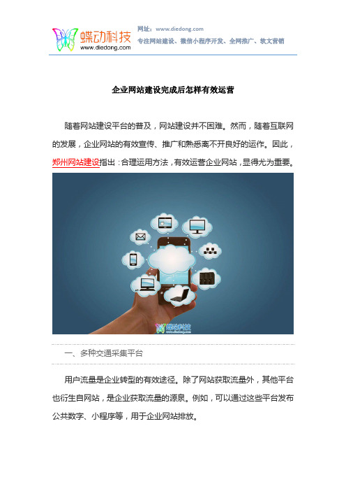 企业网站建设完成后怎样有效运营