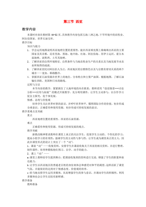 七年级地理下册 第七章 了解地区 第三节 西亚教案2 (新版)湘教版