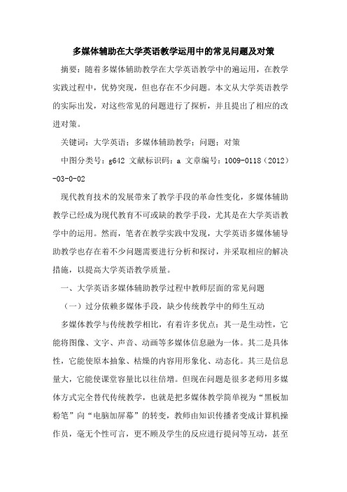 多媒体辅助在大学英语教学运用中的常见问题及对策