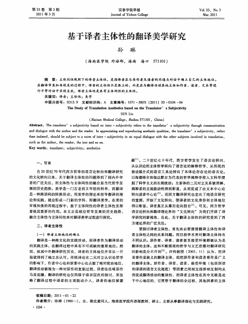 基于译者主体性的翻译美学研究