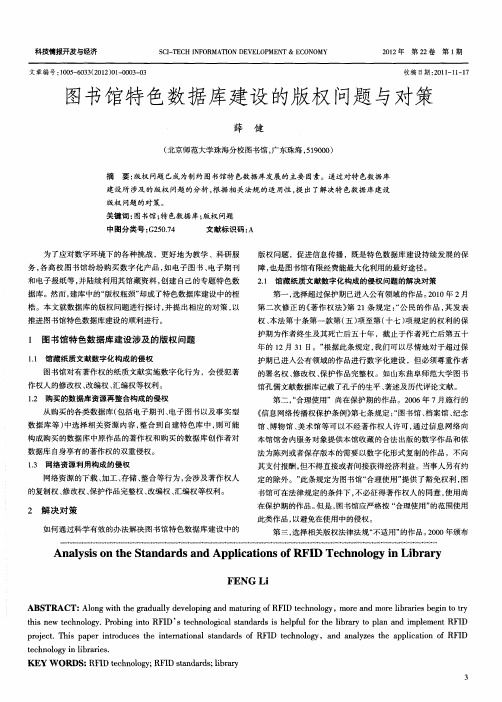 图书馆特色数据库建设的版权问题与对策