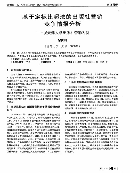 基于定标比超法的出版社营销竞争情报分析——以天津大学出版社营销为例