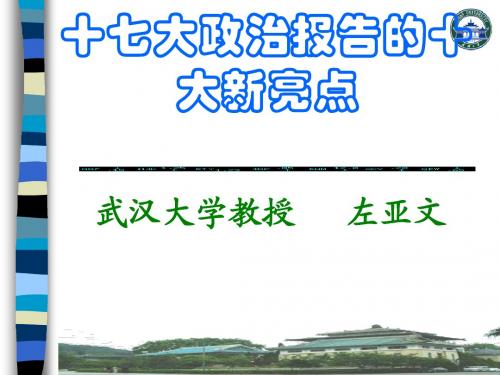 200711十七大政治报告的十大新亮点
