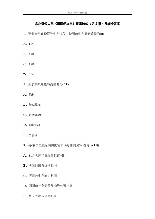 东北财经大学《国际经济学》(第2章)及满分答案-更新