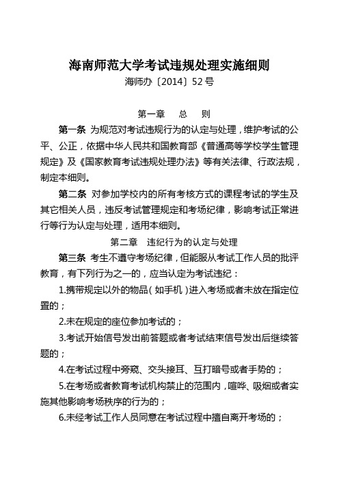 十、海南师范大学考试违规处理实施细则