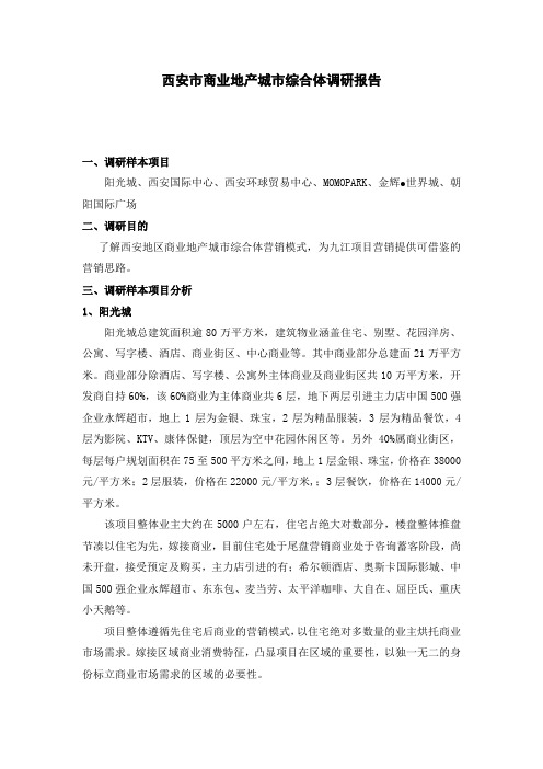 西安市商业地产城市综合体调研报告