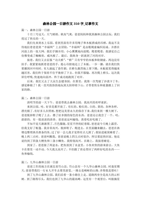 森林公园一日游作文350字_记事作文
