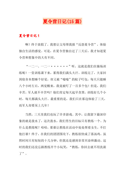 夏令营日记(15篇)
