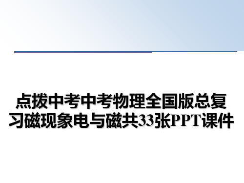最新点拨中考中考物理全国版总复习磁现象电与磁共33张PPT课件教学讲义ppt
