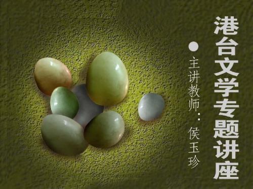 第九讲 台湾诗歌创作概述及著名诗人简评2港台文学专题讲座 教学课件
