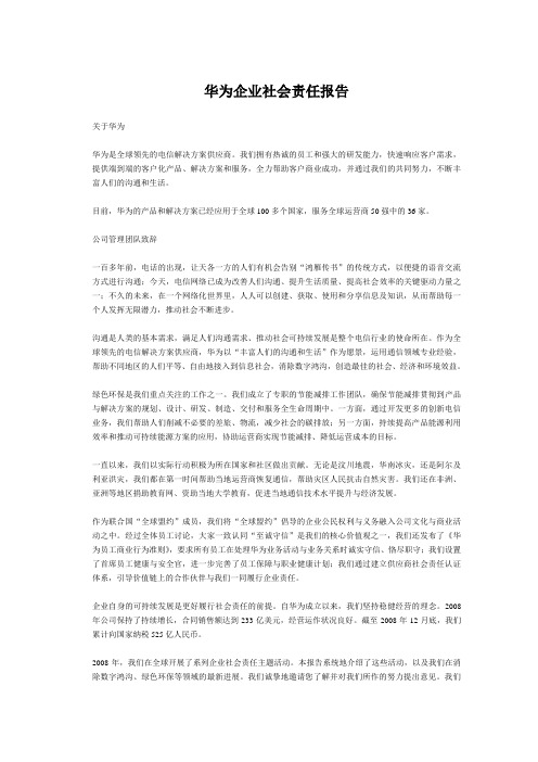 华为企业社会责任报告