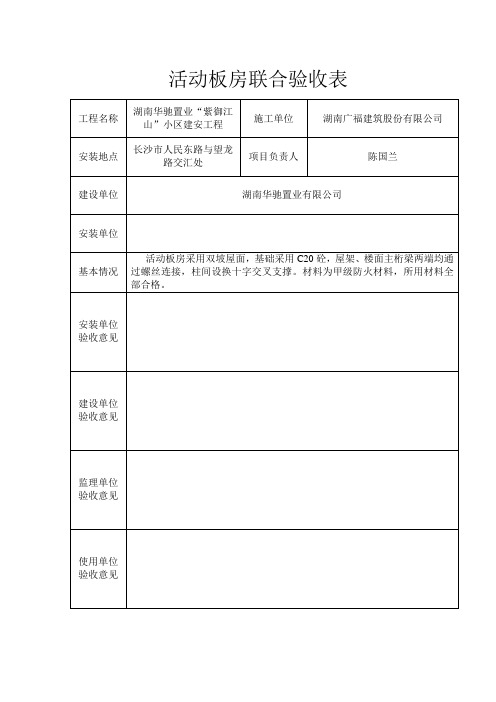 活动板房联合验收表