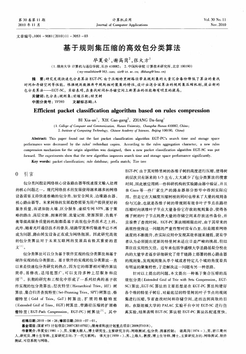 基于规则集压缩的高效包分类算法
