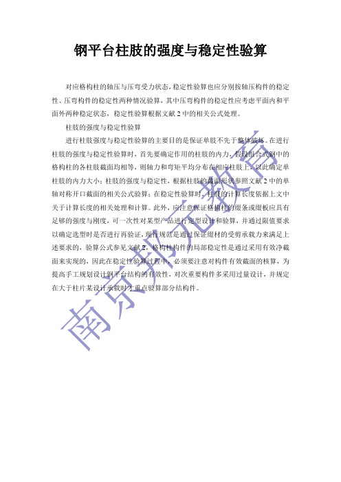 钢平台柱肢的强度与稳定性验算