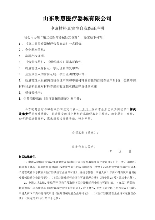 新备案医疗器械申请材料真实性自我保证声明
