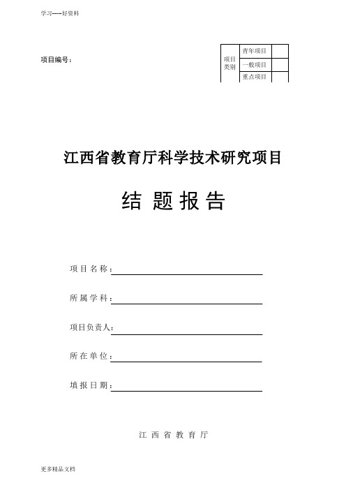 最新3.江西省教育厅科学技术研究项目结题报告