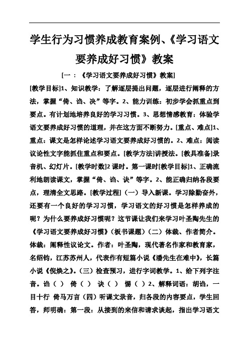 学生行为习惯养成教育案例、《学习语文要养成好习惯》教案