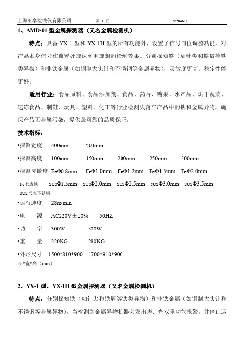 上海亚享检铁仪有限公司各款检针器、验布机等功能特点机器参数