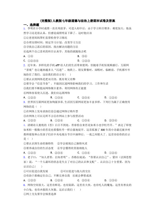 (完整版)人教版七年级道德与法治上册期末试卷及答案