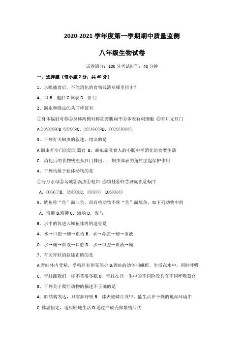 2020-2021学年度第一学期期中八年级生物试卷