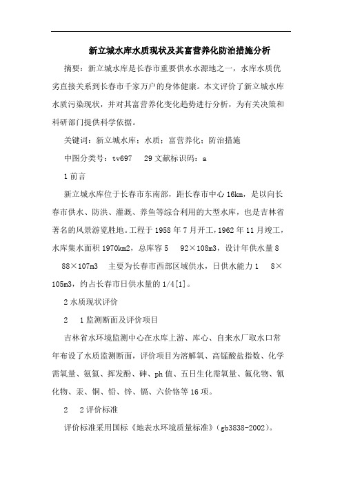 新立城水库水质现状及其富营养化防治措施分析