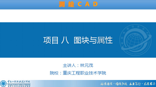 测绘CAD教学课件第8章