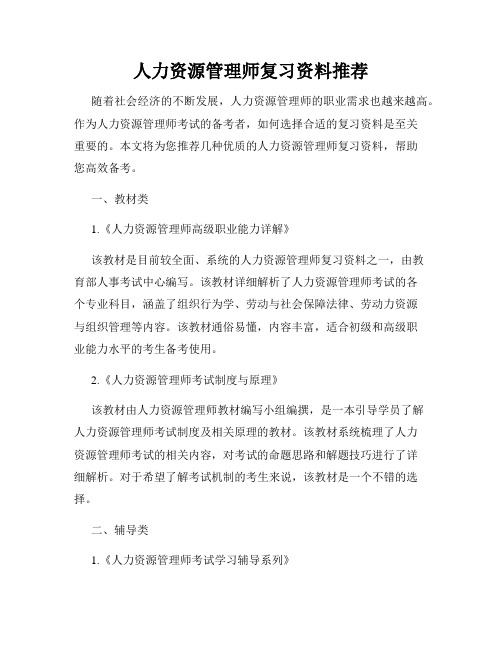 人力资源管理师复习资料推荐