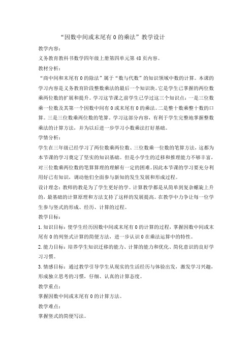 四年级上册数学教案因数中间或末尾有0的乘法人教新课标