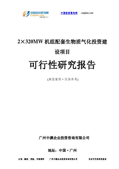 2×320MW机组配套生物质气化投资建设项目可行性研究报告-广州中撰咨询