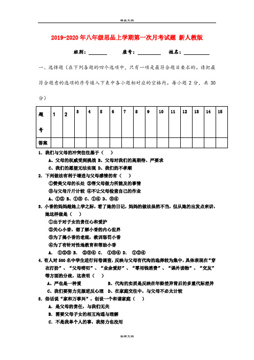 八年级思品上学期第一次月考试题 新人教版