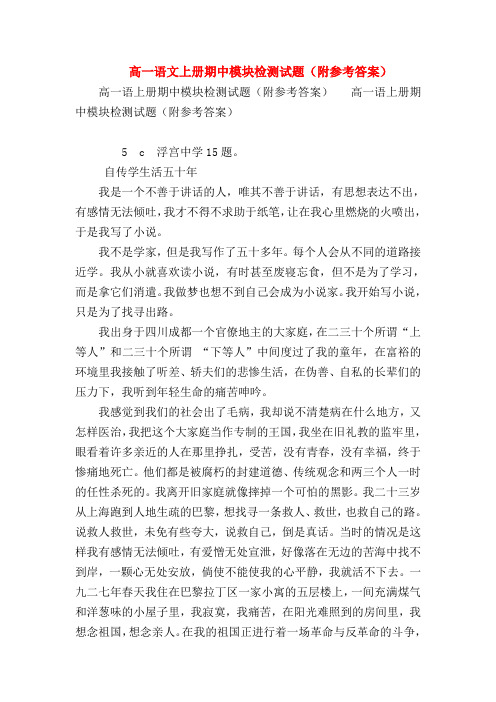 2018最新试题资料-高一语文上册期中模块检测试题(附参考答案)
