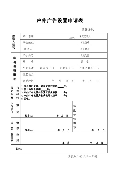 户外广告设置申请表