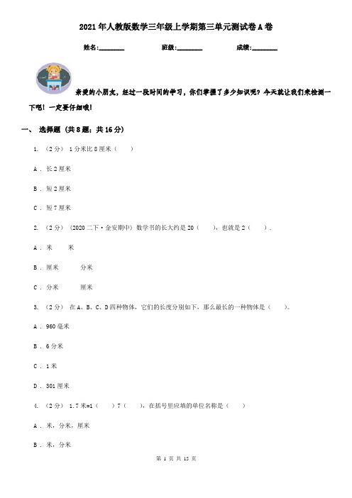 2021年人教版数学三年级上学期第三单元测试卷A卷