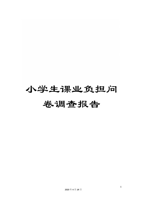 小学生课业负担问卷调查报告