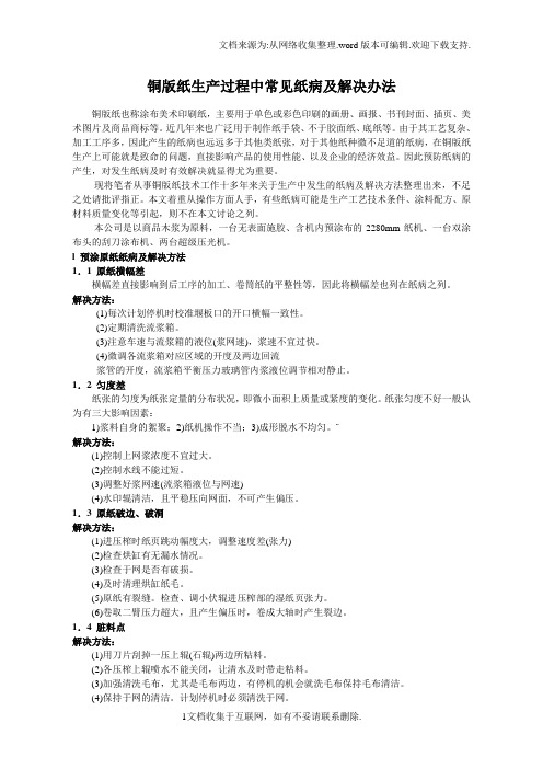 铜版纸生产过中常见纸病及解决办法