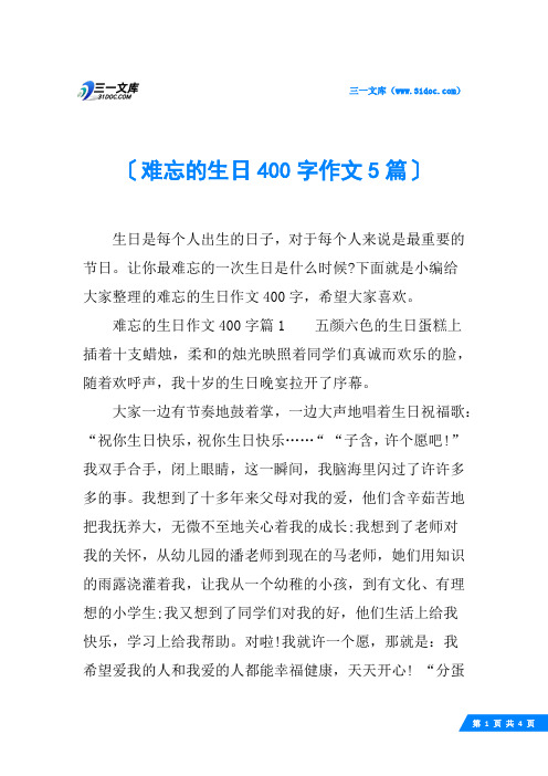 难忘的生日400字作文5篇