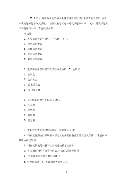 2019年4月证券从业资格《金融市场基础知识》考试真题及答案