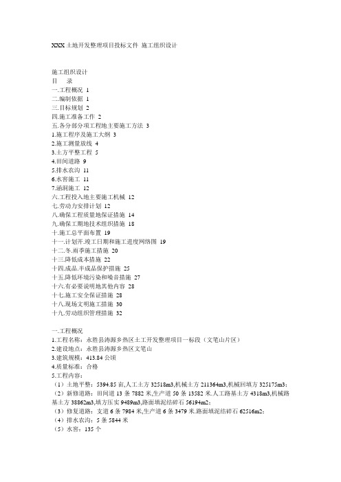 土地开发整理项目工程施工组织设计_