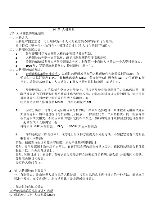10 章 人格测验